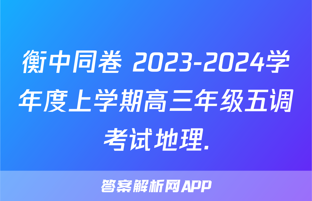 衡中同卷 2023-2024学年度上学期高三年级五调考试地理.